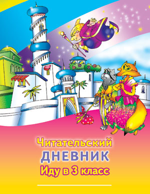 читательский дневник иду в 3 класс ответы скачать бесплатно